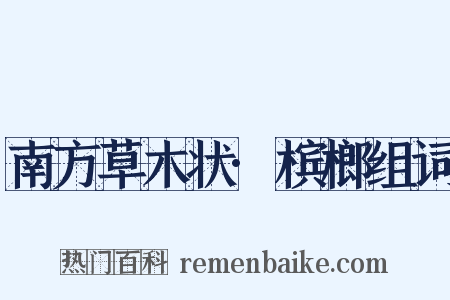 南方草木状·槟榔组词是什么意思的图片